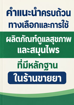 คำแนะนำครบถ้วนทางเลือกในร้านขายยา การใช้ผลิตภัณฑ์ดูแลสุขภาพและสมุนไพรที่มีหลักฐาน