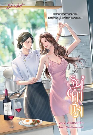 รสคำนึง