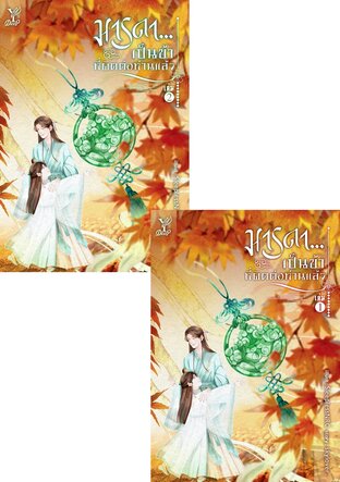 SET มารดา...เป็นข้าที่ผิดต่อท่านแล้ว เล่ม 1-2 (จบ)