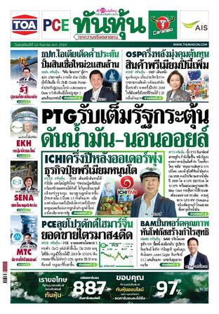 ทันหุ้น 10 กันยายน 2569