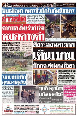 หนังสือพิมพ์ข่าวสด วันพฤหัสบดีที่ 10 กันยายน พ.ศ.2569