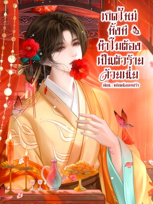 เกิดใหม่ทั้งทีทําไมต้องเป็นตัวร้ายด้วยเนี่ย!