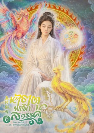 ห้าธาตุพลิกสวรรค์ 6