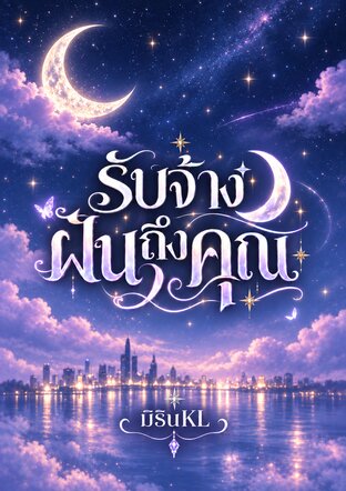 รับจ้างฝันถึงคุณ