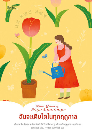 To You, My Spring ฉันจะเติบโตในทุกฤดูกาล