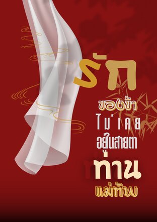 รักของข้าไม่เคยอยู่ในสายตาของท่านแม่ทัพ