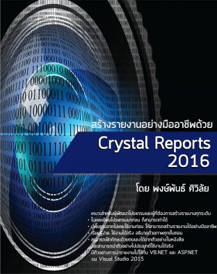 สร้างรายงานอย่างมืออาชีพด้วย Crystal Reports 2016