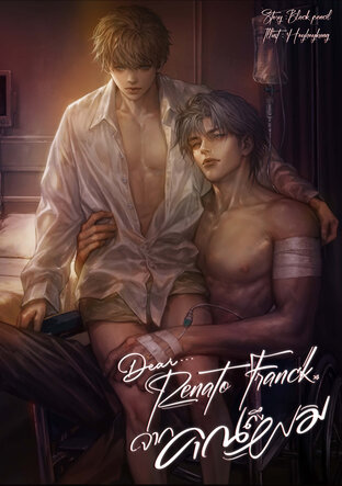 Dear&hellip;Renato Franck จากคุณถึงผม