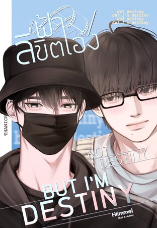 ฟ้าลิขิตเอง Not destiny but I&rsquo;m destiny