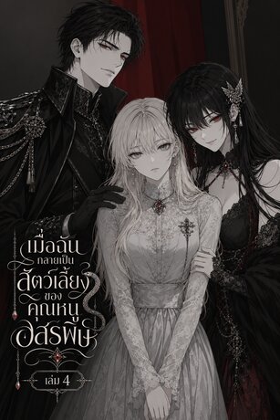 เมื่อฉันกลายเป็นสัตว์เลี้ยงของคุณหนูอสรพิษ เล่ม 4