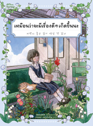 เหมือนว่าจะมีเรื่องดีๆ เกิดขึ้นนะ