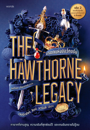 The Hawthorne Legacy มรดกแห่งฮอว์ทอร์น  (The Inheritance Games เล่ม 2)