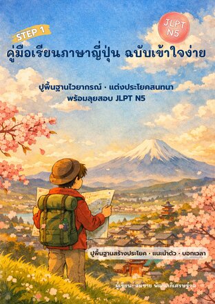 E-Book คู่มือเรียนภาษาญี่ปุ่น N5 (สรุปไวยากรณ์ 4 บทแรก) เล่ม 1