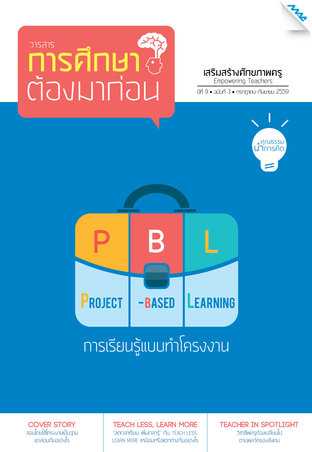 วารสารการศึกษาต้องมาก่อน ปีที่ 9 ฉบับที 3