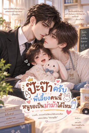 ป๊ะป๊าครับ พี่เลี้ยงคนนี้หนูขอเป็นม่าม๊าได้ไหม