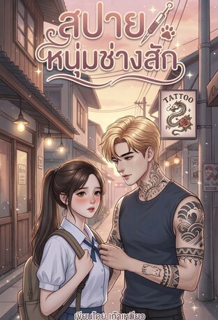 สปายหนุ่มช่างสัก