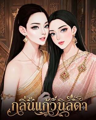 กลิ่นแก้ว นิลดา