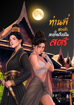 ท่านพี่ของข้าเหตุใดถึงเป็นสตรี