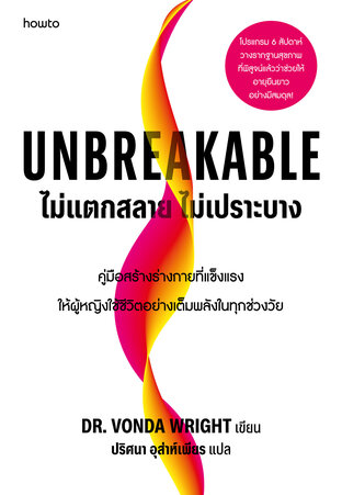Unbreakable ไม่แตกสลาย ไม่เปราะบาง