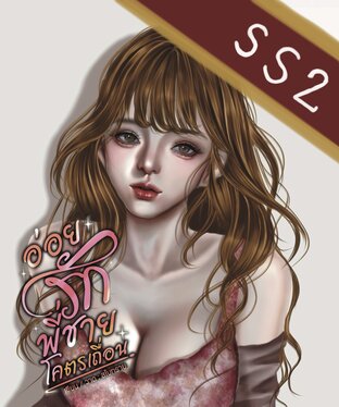 อ่อยรักพี่ชายโคตรเถื่อนss2