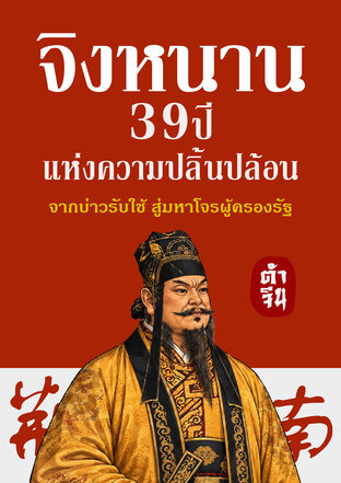 จิงหนาน 39 ปี แห่งความปลิ้นปล้อน
