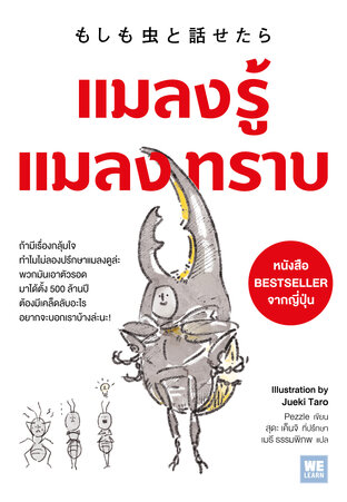 แมลงรู้ แมลงทราบ