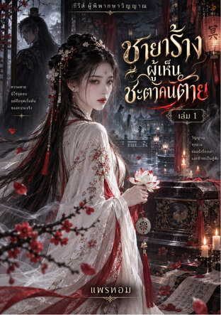 &ldquo;ชายาร้างผู้เห็นชะตาคนตาย เล่ม 1&rdquo;