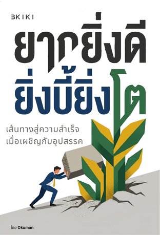 ยิ่งยากยิ่งดี ยิ่งบี้ยิ่งโต
