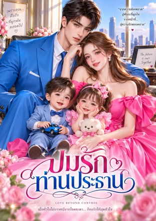 ปมรักท่านประธาน