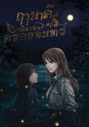 ฤๅนาคีมิอาจครองจันทร์