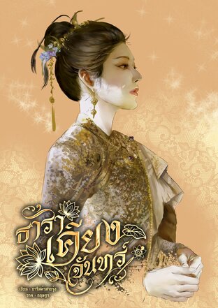ธาราเคียงจันทร์