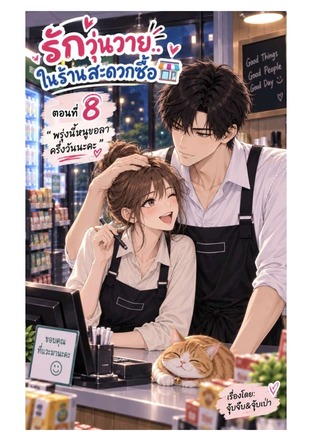 รักวุ่นวาย ในร้านสะดวกซื้อ ตอนที่8