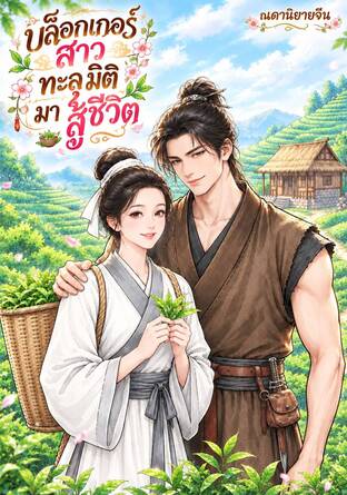 บล็อกเกอร์สาวทะลุมิติมาสู้ชีวิต