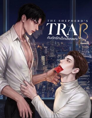 กับดักรัก เด็กเลี้ยงแกะ
