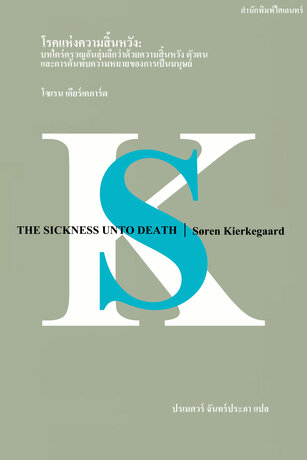 โรคแห่งความสิ้นหวัง: บทใคร่ครวญอันลุ่มลึกว่าด้วยความสิ้นหวัง (The Sickness Unto Death)