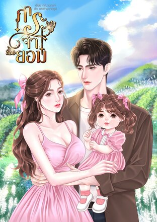 ภาระจำยอม