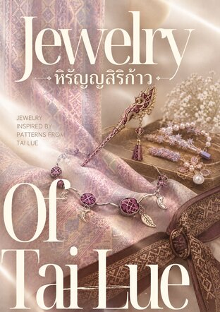 ผ้าทอลายหิรัญญสิริก้าวสู่เครื่องประดับ