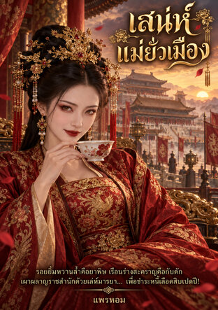 เสน่ห์แม่ยั่วเมือง