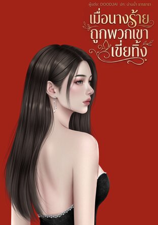 เมื่อนางร้ายถูกพวกเขาเขี่ยทิ้ง