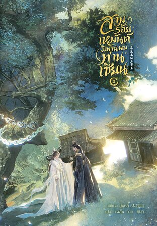 สามร้อยเหมันต์ มิพานพบท่านเซียน เล่ม 3