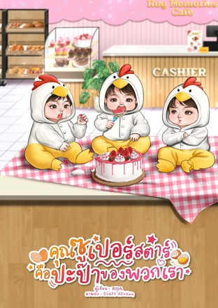 คุณซูเปอร์สตาร์คือปะป๊าของพวกเรา