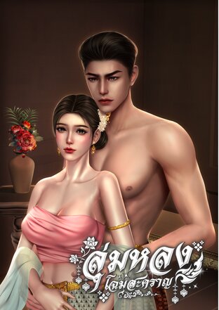 ลุ่มหลงโฉมสะคราญ
