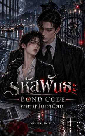 BOND CODE รหัสพันธะ : ทายาทในเงาเงียบ