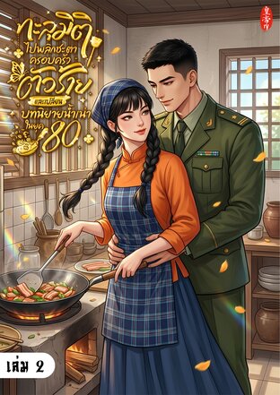 ทะลุมิติไปพลิกชะตาครอบครัวตัวร้าย และเปลี่ยนบทนิยายน้ำเน่าในยุค 80 เล่ม 2 (จบ)
