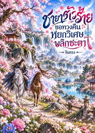 ชายาตัวร้ายขอทวงคืน หยกวิเศษพลิกชะตา