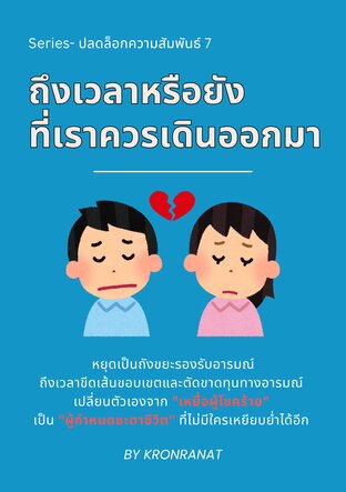 Series-ปลดล็อกความสัมพันธ์ เล่ม 7: ถึงเวลาหรือยังที่เราควรเดินออกมา