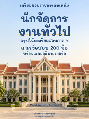 เตรียมสอบราชการ นักจัดการงานทั่วไป