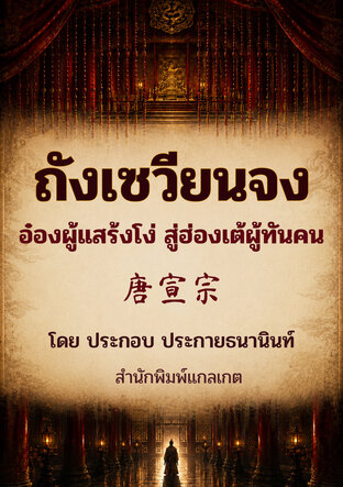 ถังเซวียนจง อ๋องผู้แสร้งโง่ สู่ฮ่องเต้ผู้ทันคน