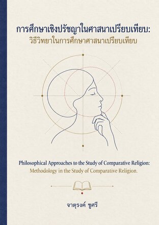 การศึกษาเชิงปรัชญาในศาสนาเปรียบเทียบ: วิธีวิทยาในการศึกษาศาสนาเปรียบเทียบ