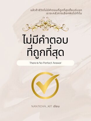ไม่มีคำตอบที่ถูกที่สุด